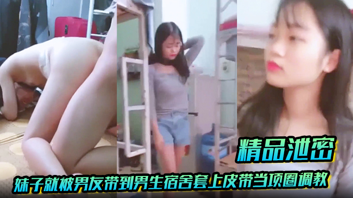 学生妹被男友皮带拴项圈，空宿舍爆操调教内射