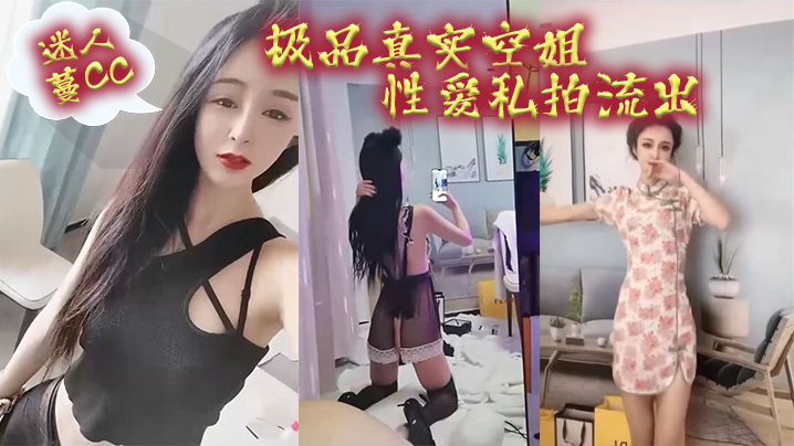 极品空姐蔓CC私拍泄密！真实淫荡骚穴求操到精尽人亡