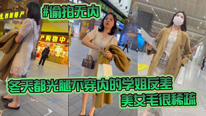 KFC-98 偷拍无内学姐 冬天光腿不穿内 稀疏骚穴反差刺激