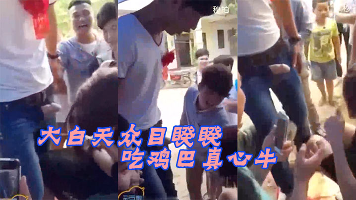 众目睽睽！白天强逼新娘当街吞屌，真尼玛刺激