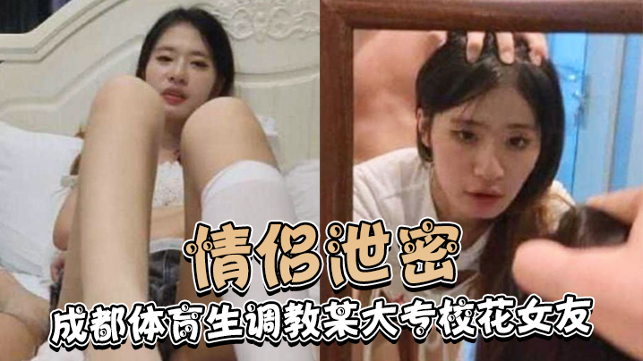 成都体育生狂干校花女友！白天颜射晚上内射，淫荡调教实录