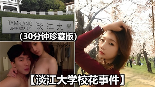淡江大学校花被轮操干到失禁，内射颜射精液浴