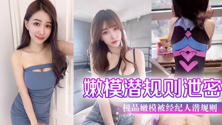 【泄密流出】嫩模被经纪人潜规则，后入爆操极品蜂腰，狂干内射