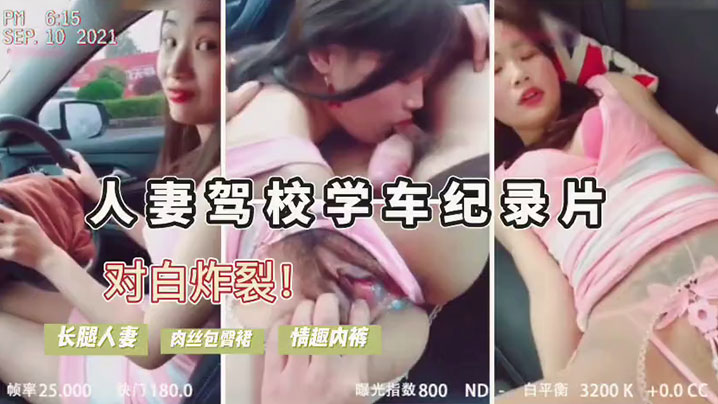 人妻驾考太难！勾引教练车震，内裤湿透狂操内射直接包过