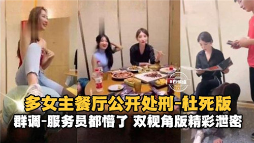 多女餐厅公开调教！爆操骚穴内射，服务员看呆手淫