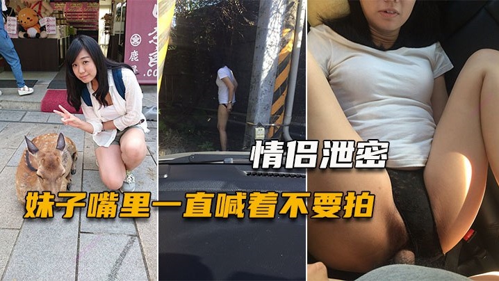情侣偷拍 娇喘女友被玩骚穴 嘴上说不要身体狂迎合