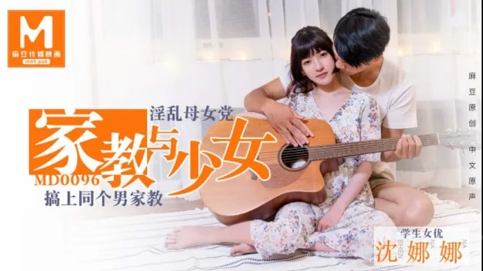 沈娜娜母女双飞家教！骚穴轮流被干到喷水内射