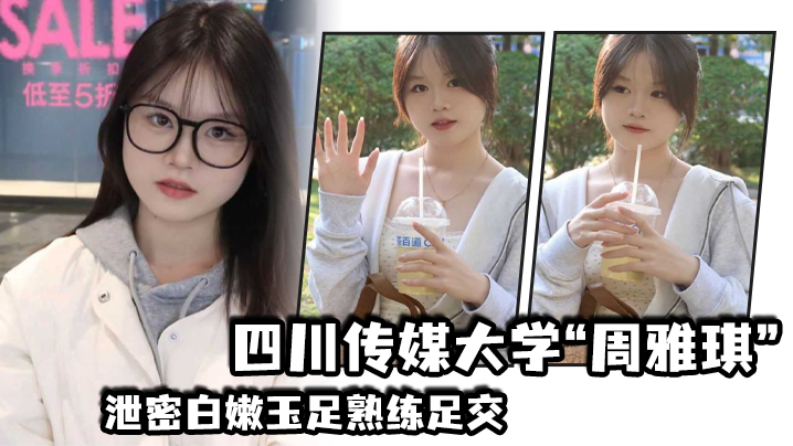 四川传媒学姐周雅琪泄密白嫩玉足熟练足交 淫叫娇喘榨干精液