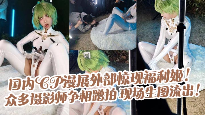 漫展福利姬户外狂卖肉！大尺度骚姿势任拍，高清淫荡生图流出疯传