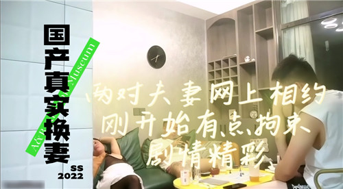 真实换妻！两对夫妻网上相约，当面互换狂干内射