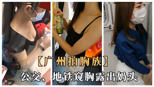 广州地铁巨乳人妻，偷拍露奶头被盯到高潮