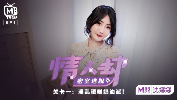 沈娜娜密室奶油淫乱派对：巨乳涂满蛋糕，疯狂内射爆操！
